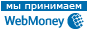 Принимаем WebMoney